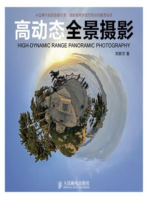 cover image of 高动态全景摄影